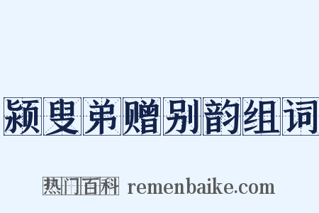 颍叟弟赠别韵组词是什么意思的图片